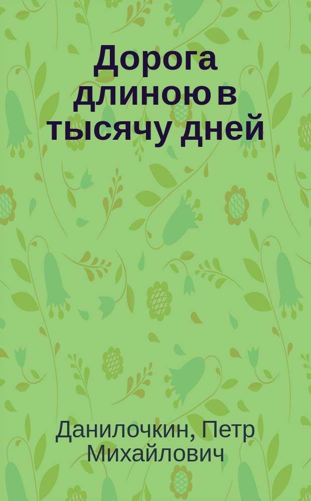 Дорога длиною в тысячу дней