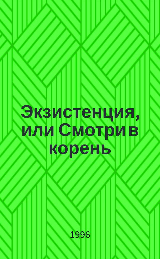 Экзистенция, или Смотри в корень : Лирика и не только