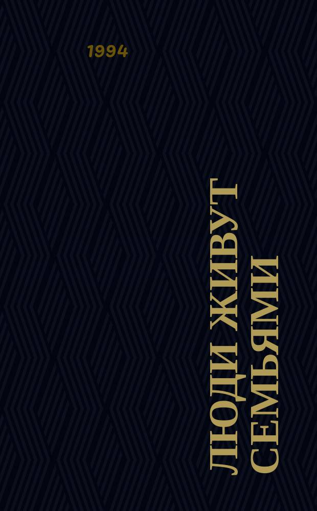 Люди живут семьями : Роман