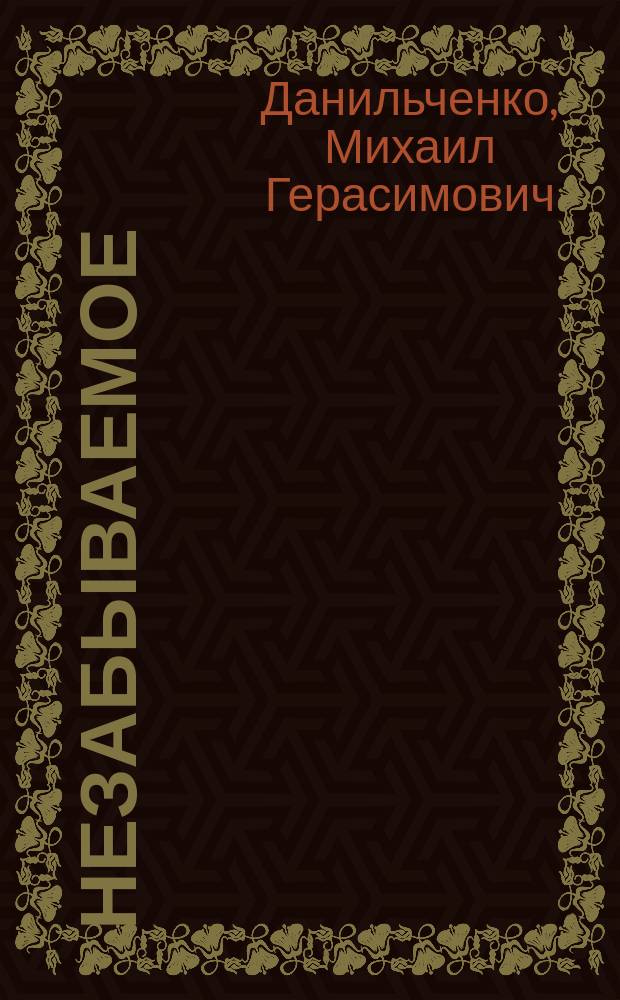 Незабываемое : Стихи