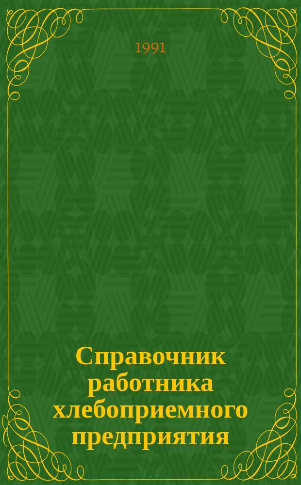 Справочник работника хлебоприемного предприятия