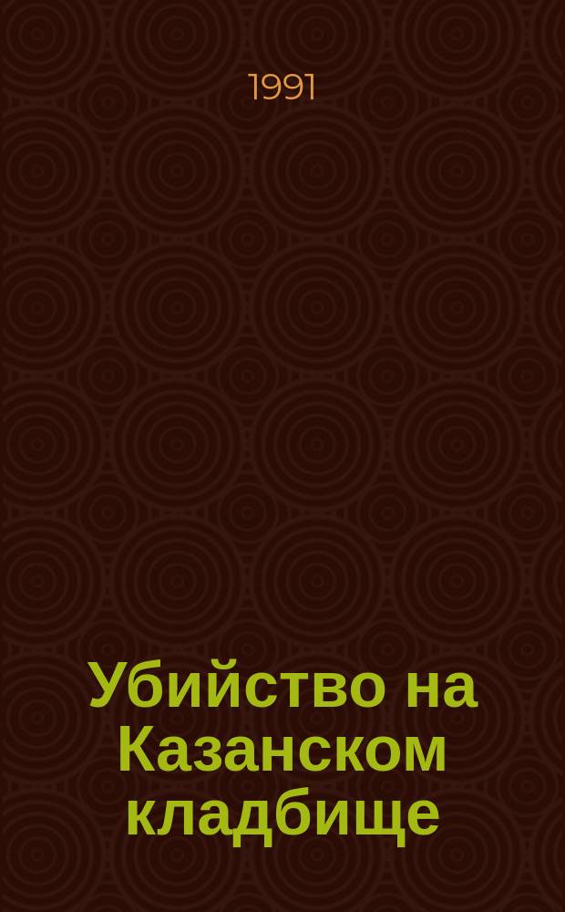 Убийство на Казанском кладбище : Из жизни вампиров : Рассказ