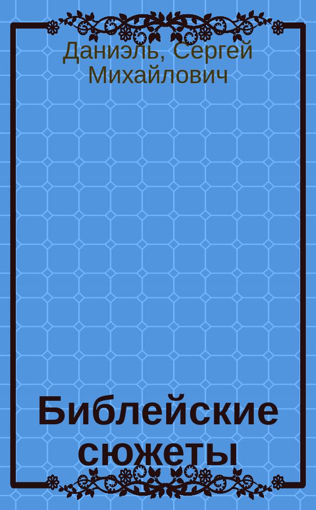 Библейские сюжеты : Альбом