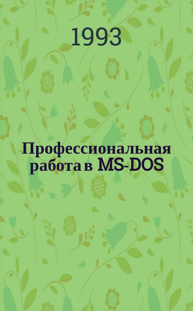 Профессиональная работа в MS-DOS