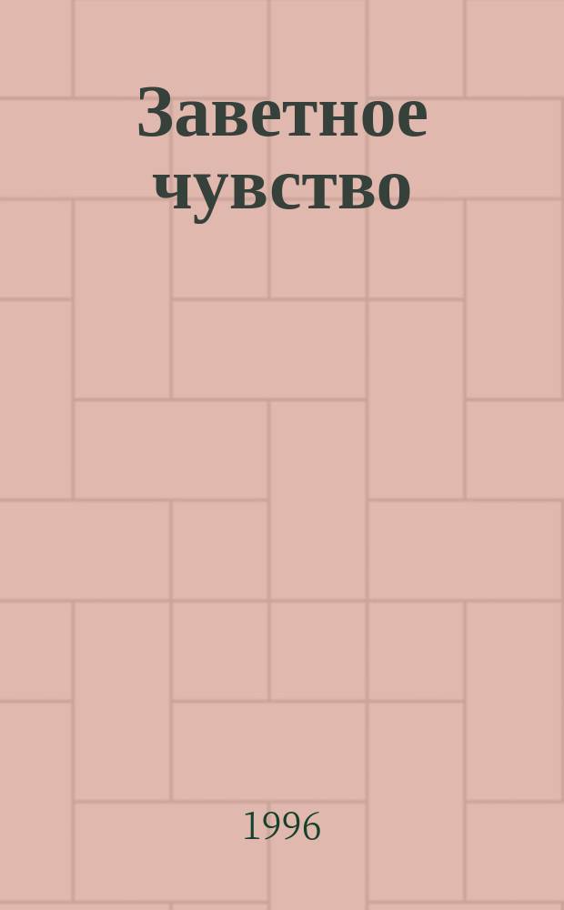 Заветное чувство : Роман : Пер. с англ.