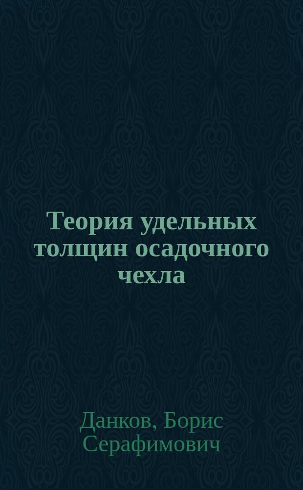 Теория удельных толщин осадочного чехла