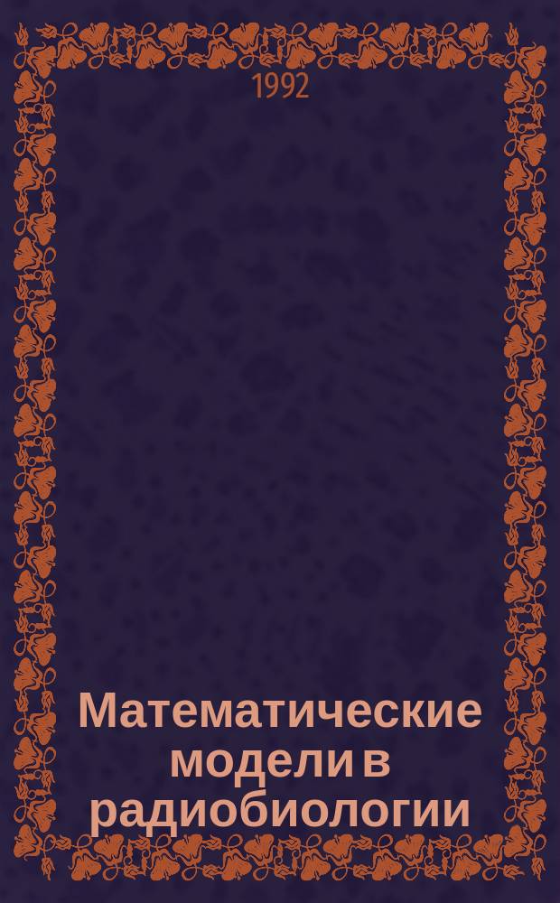 Математические модели в радиобиологии