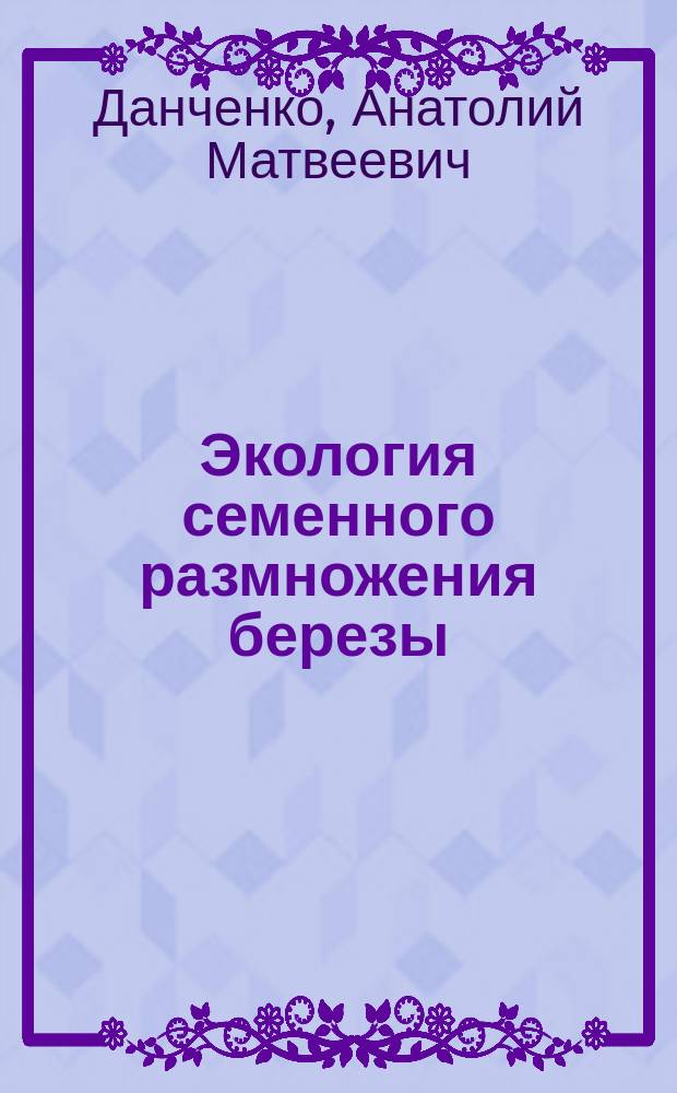 Экология семенного размножения березы