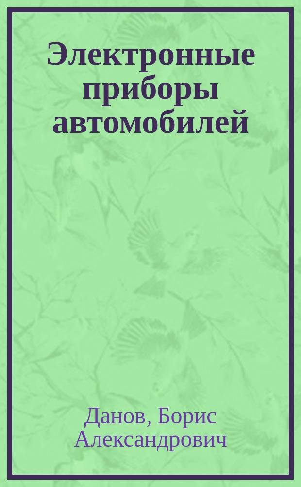 Электронные приборы автомобилей : Учеб. пособие для ПТУ