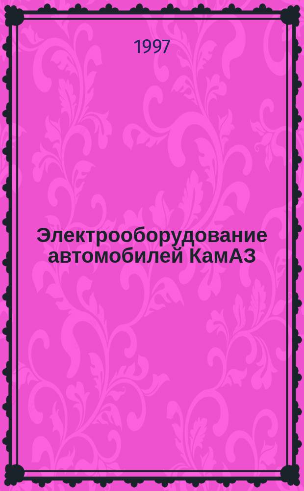 Электрооборудование автомобилей КамАЗ