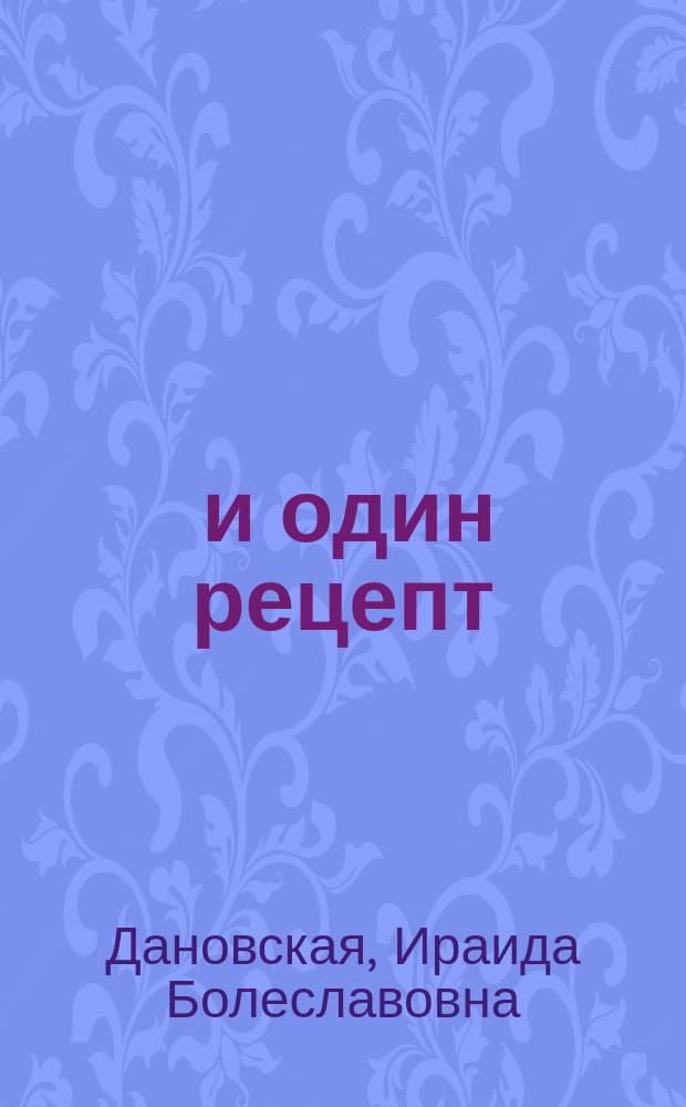 1000 и один рецепт