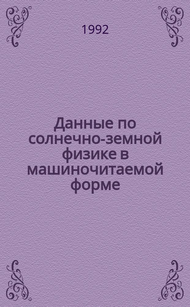 Данные по солнечно-земной физике в машиночитаемой форме = Solar-terrestrial in computer-readable form : Каталог