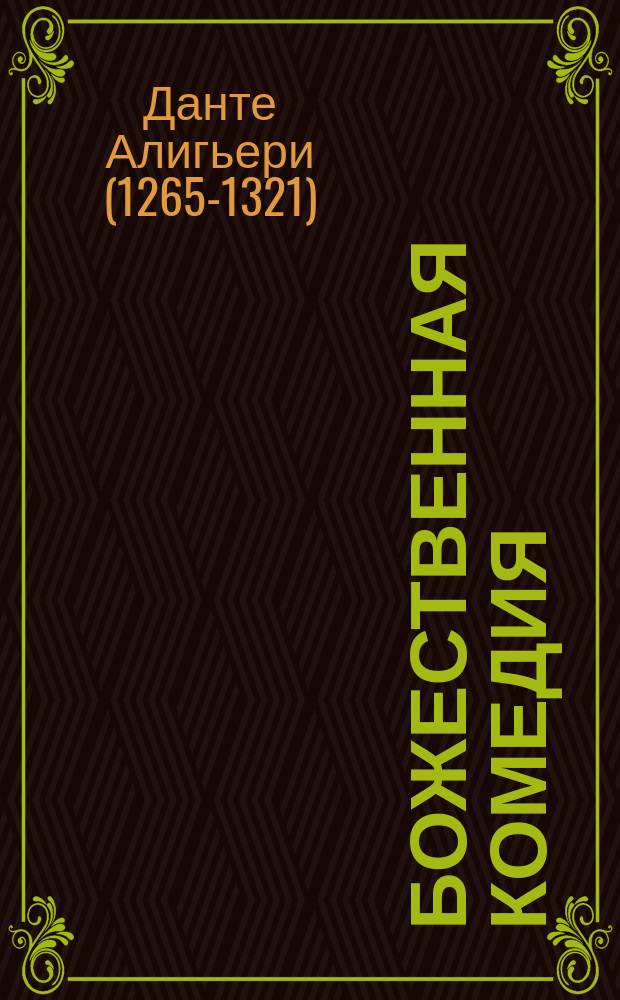 Божественная комедия