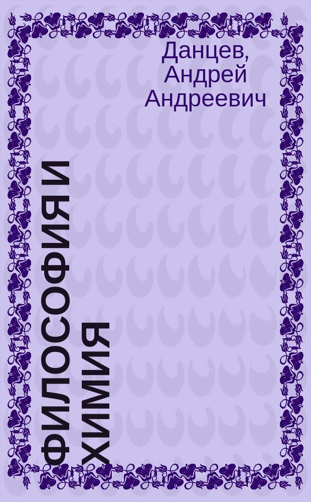 Философия и химия : (Пробл. формирования аппарата хим. понятий)