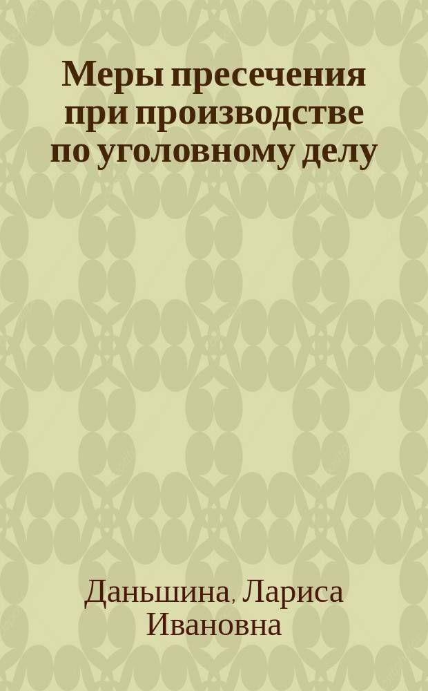 Меры пресечения при производстве по уголовному делу : Учеб. пособие