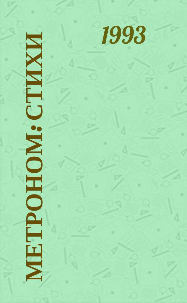 Метроном : Стихи