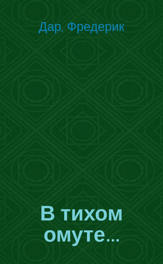 В тихом омуте... : Перевод