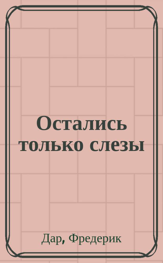 Остались только слезы
