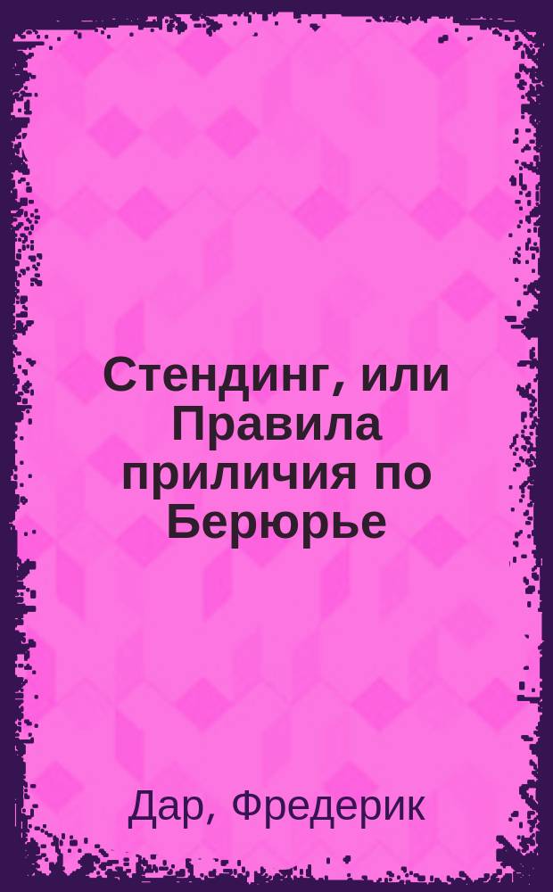 Стендинг, или Правила приличия по Берюрье