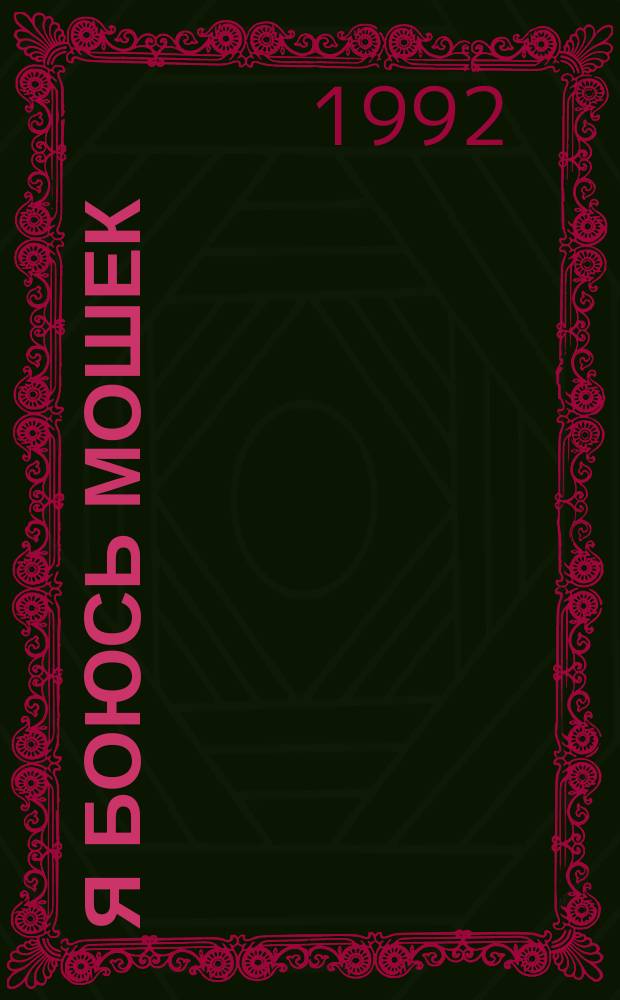 Я боюсь мошек : Приключенч. детектив