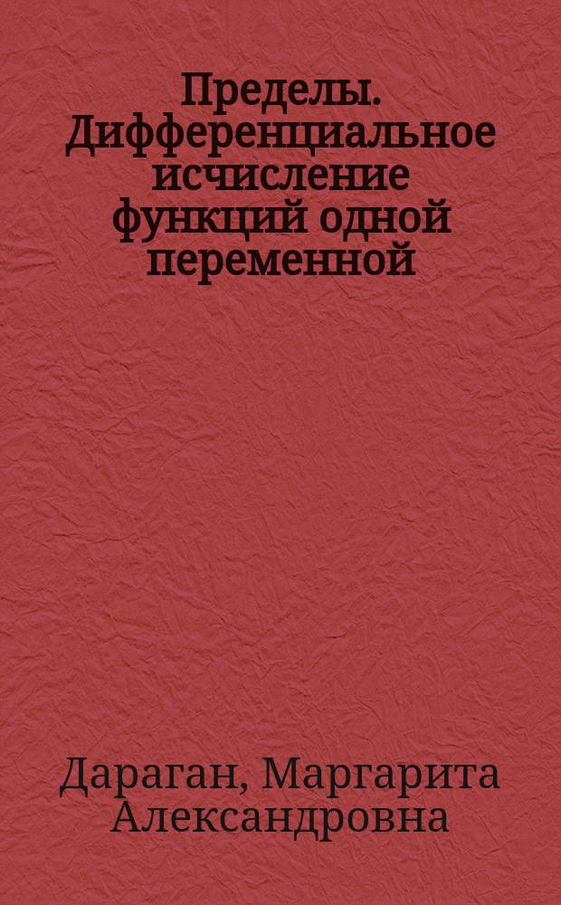 Пределы. Дифференциальное исчисление функций одной переменной : Конспект лекций : Для студентов 1-го курса всех фак. КГТУ