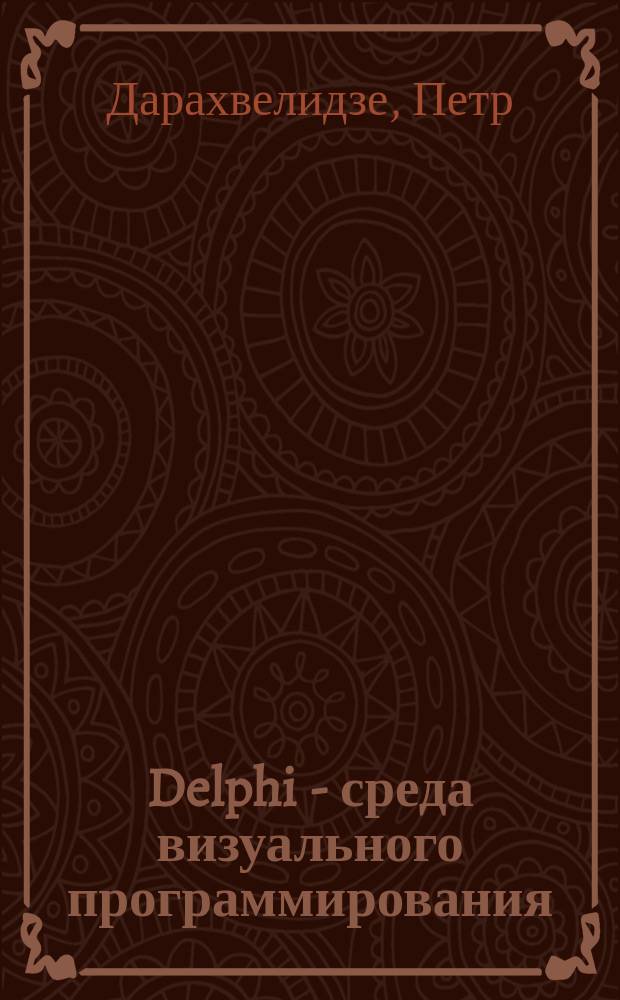 Delphi - среда визуального программирования