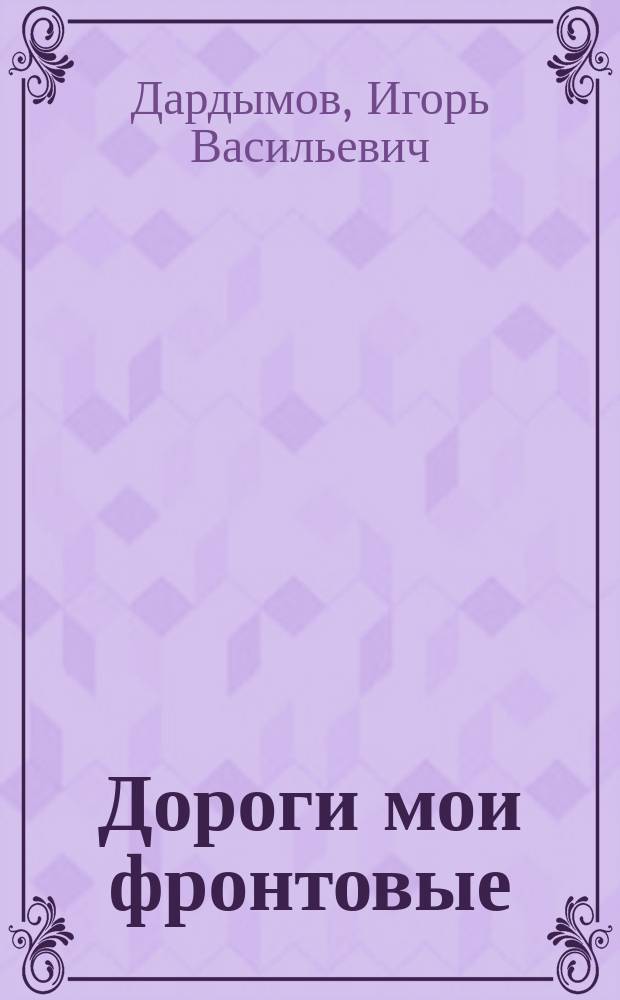 Дороги мои фронтовые : Воспоминания