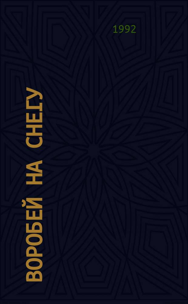 Воробей на снегу : Картины жизни в 4 д. с прологом и эпилогом