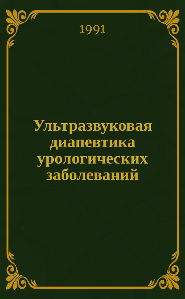 Ультразвуковая диапевтика урологических заболеваний