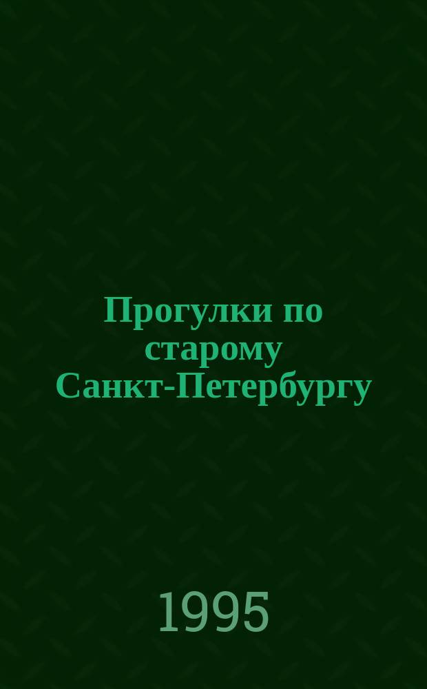 Прогулки по старому Санкт-Петербургу : Учеб. пособие
