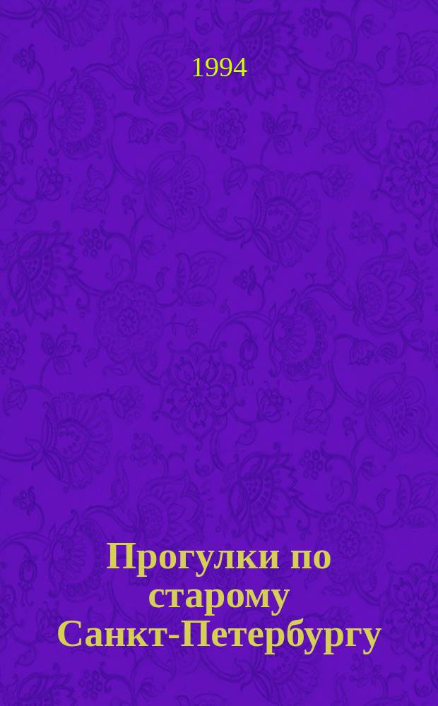 Прогулки по старому Санкт-Петербургу : Учеб. пособие