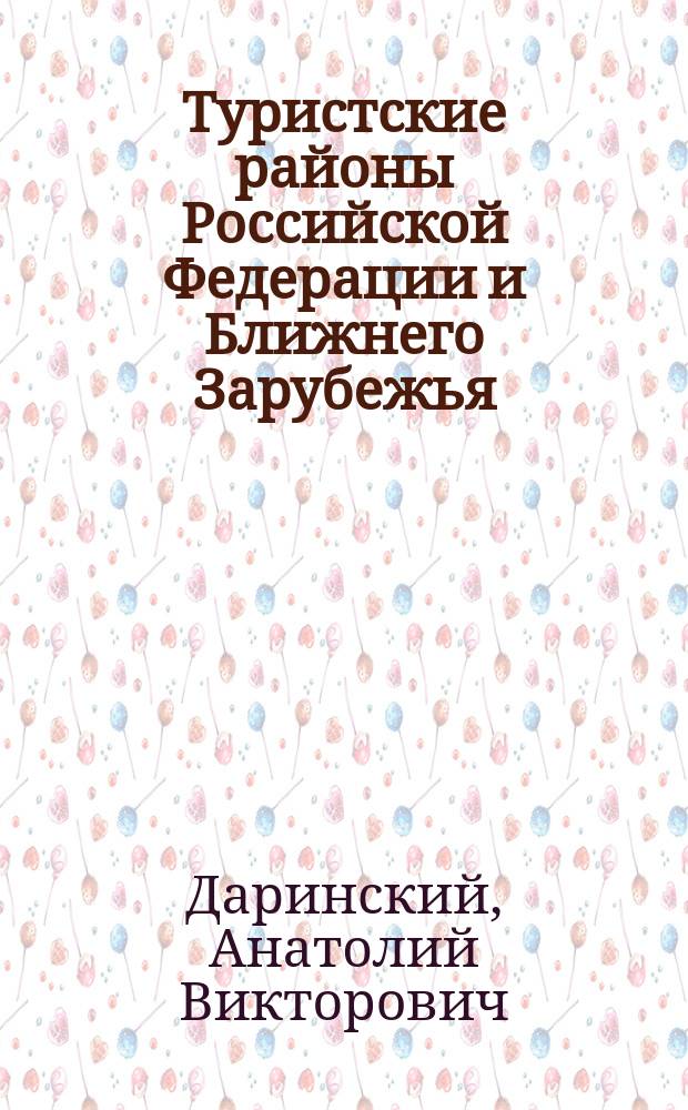 Туристские районы Российской Федерации и Ближнего Зарубежья