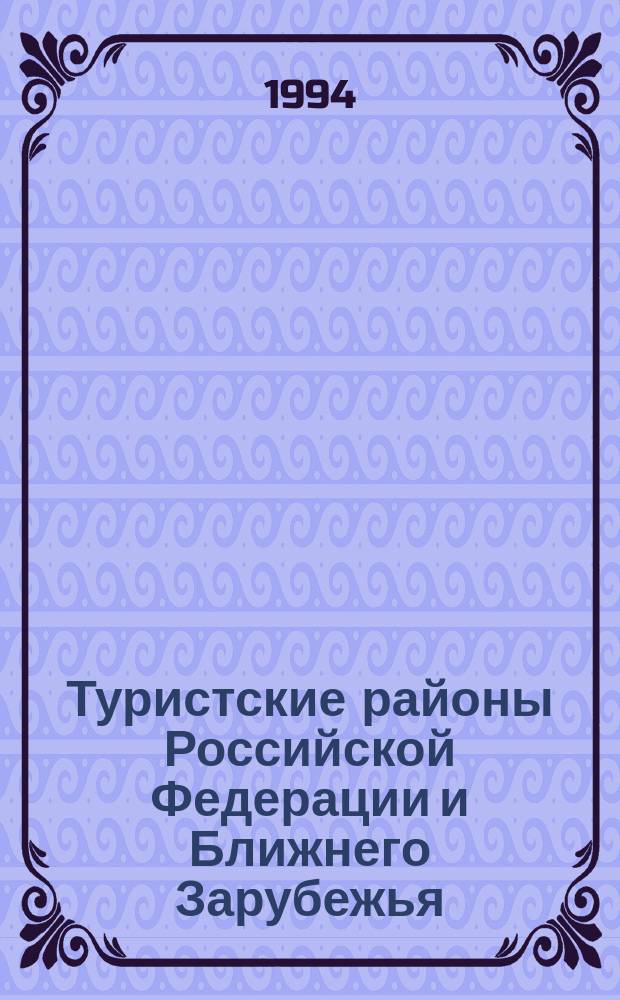 Туристские районы Российской Федерации и Ближнего Зарубежья