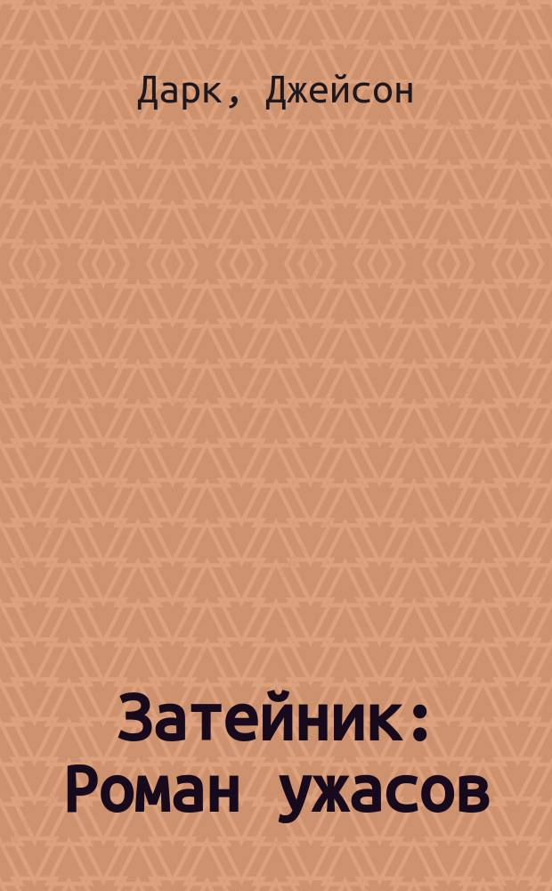 Затейник : Роман ужасов : Пер. с англ.