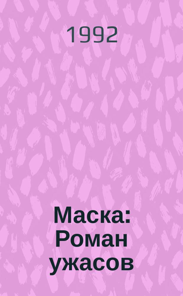 Маска : Роман ужасов : Пер. с англ.
