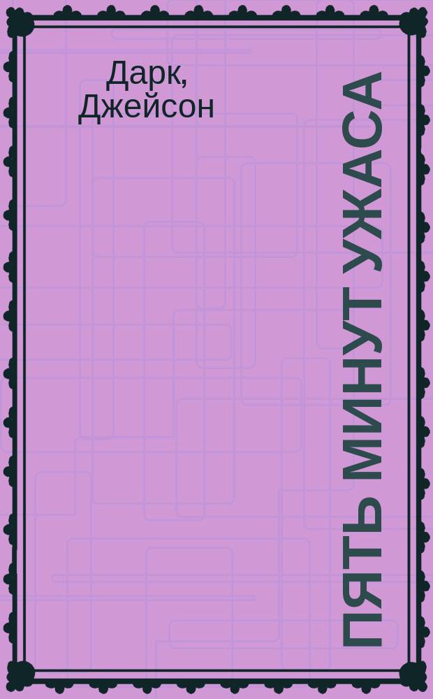 Пять минут ужаса : Роман : Пер. с англ.