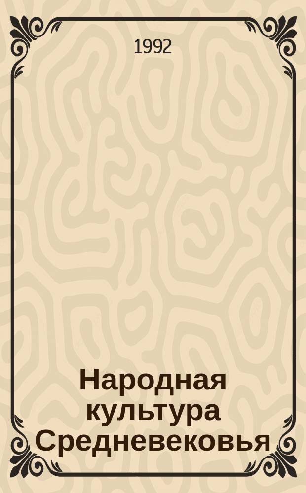 Народная культура Средневековья : Пародия в лит. и искусстве, IX-XVI вв