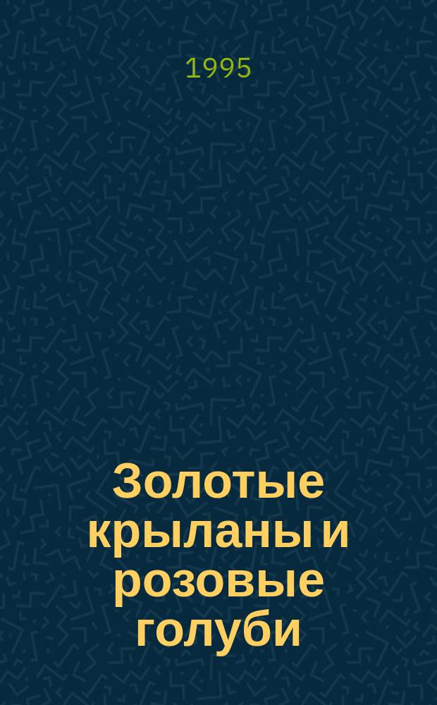 Золотые крыланы и розовые голуби; Натуралист на мушке; Ковчег на острове: Пер. с англ.