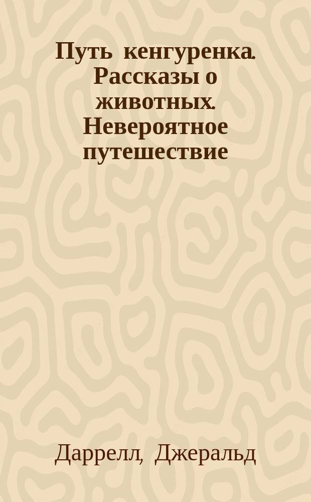 Путь кенгуренка. Рассказы о животных. Невероятное путешествие : [Пер. с англ. Для ст. и сред. шк. возраста]