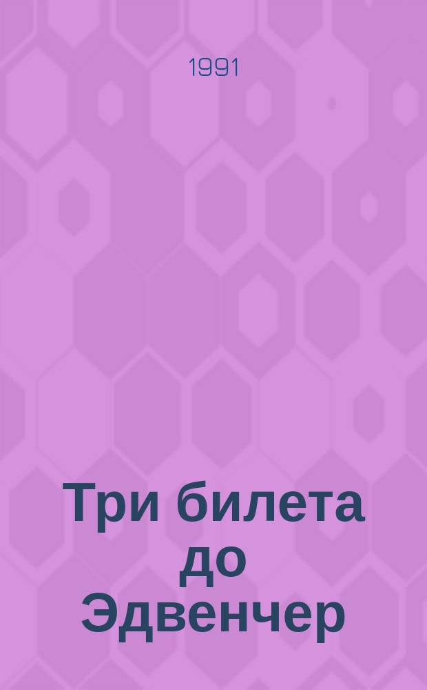 Три билета до Эдвенчер : Пер. с англ.