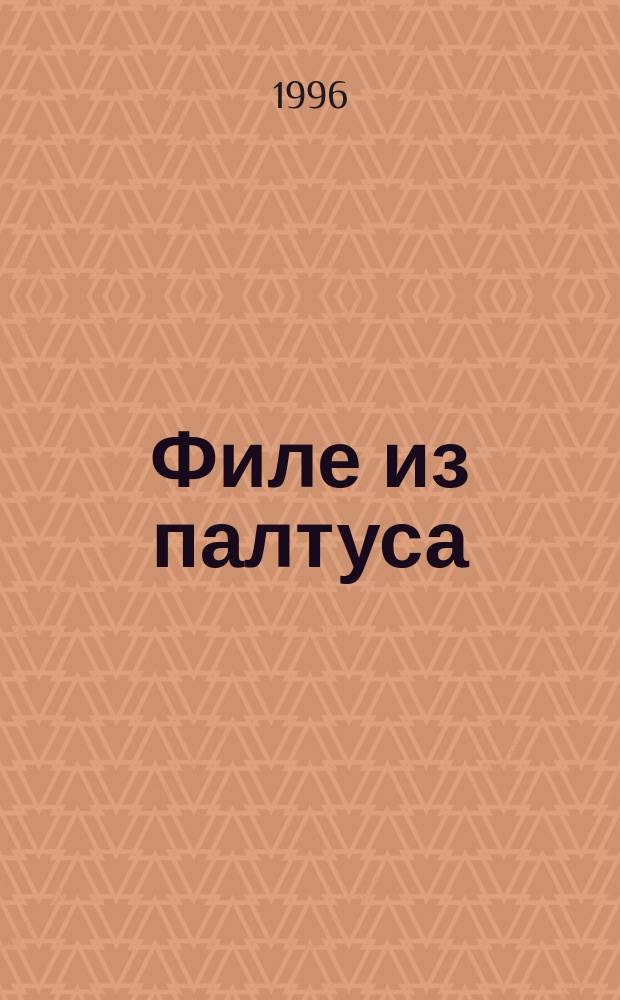 Филе из палтуса; Рози - моя родня / Перевод с англ. Л.Л. Жданова