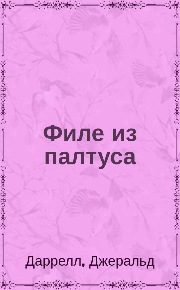 Филе из палтуса; Рози - моя родня / Перевод с англ. Л.Л. Жданова