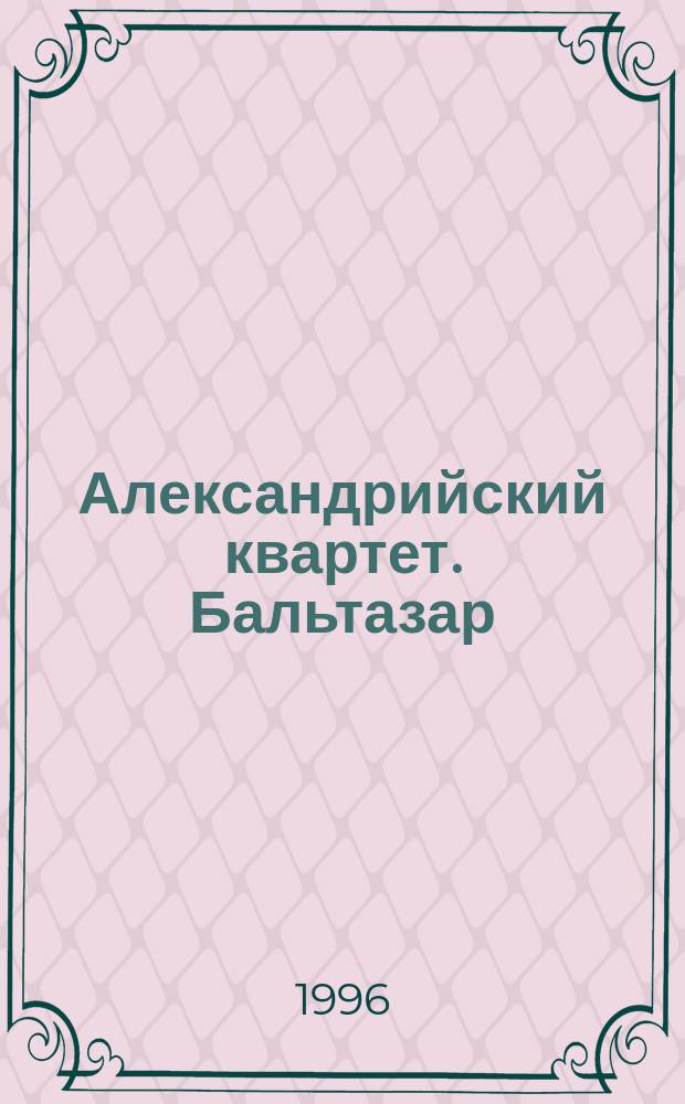 Александрийский квартет. Бальтазар : Роман