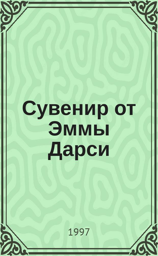 Сувенир от Эммы Дарси : Спец. вып. : Пер. с англ