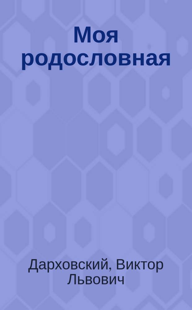 Моя родословная : Воспоминания : Для сред. и ст. шк. возраста