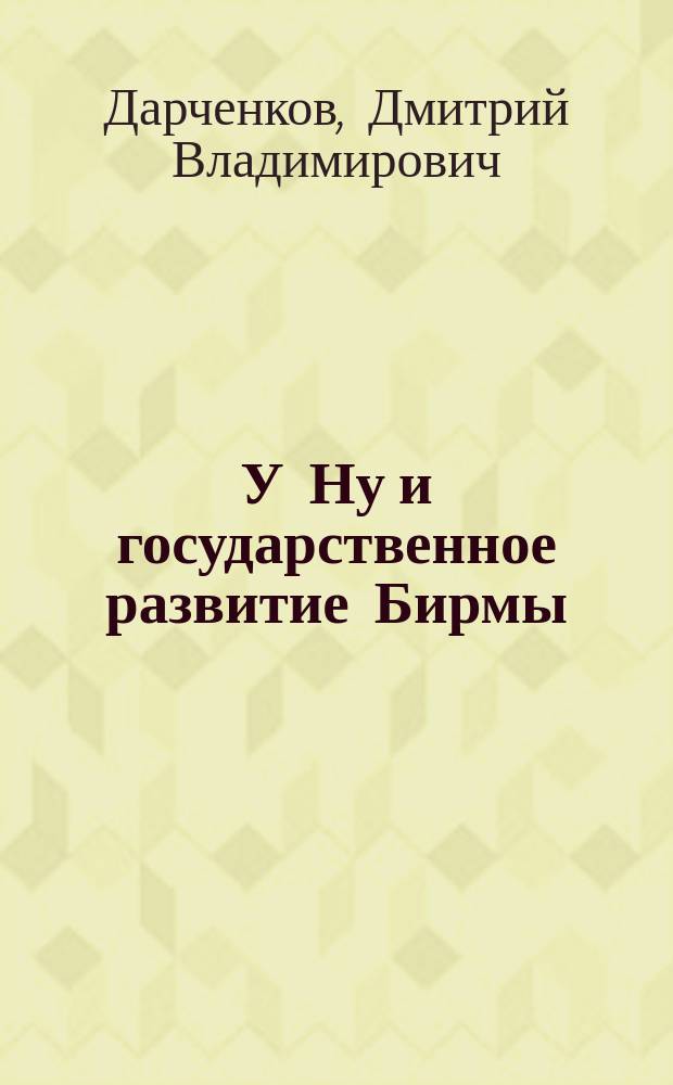 У Ну и государственное развитие Бирмы