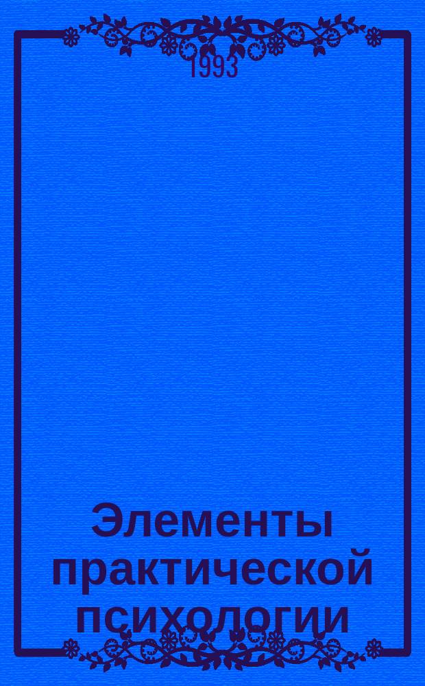 Элементы практической психологии : Учеб. пособие : Для студентов техн. спец.
