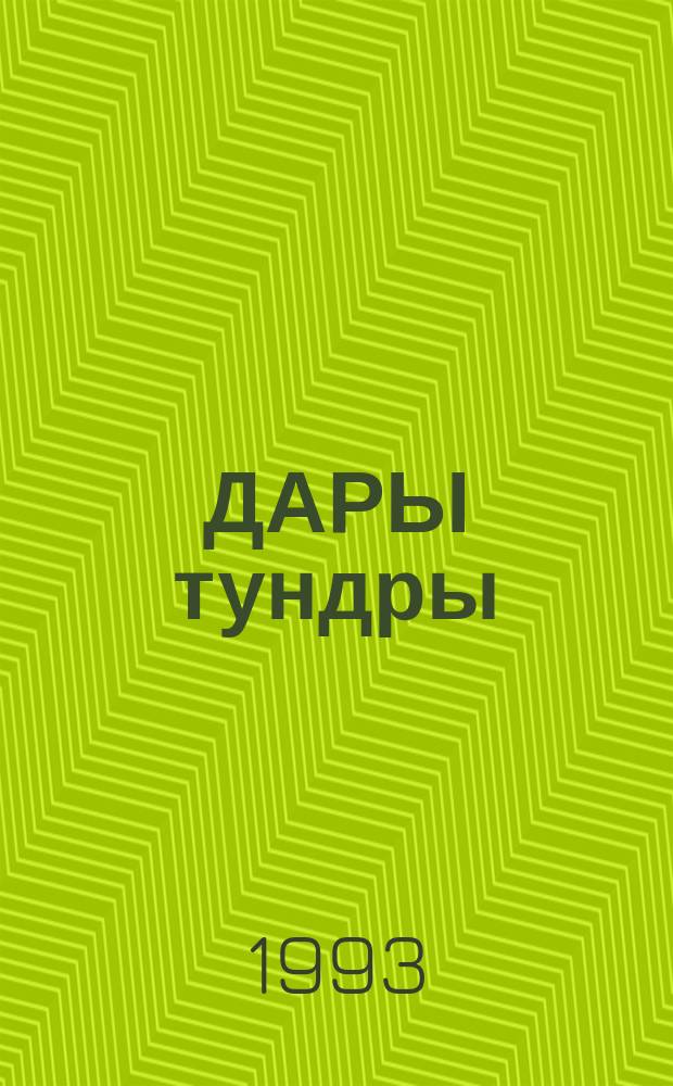 ДАРЫ тундры : Сб. стихотворений саам. поэтов : Пер. с саам.