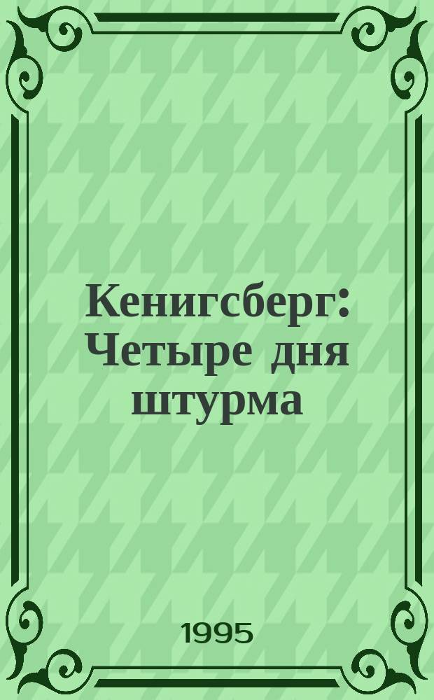 Кенигсберг : Четыре дня штурма