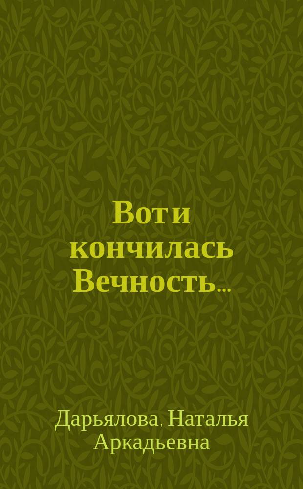 Вот и кончилась Вечность... : Рассказы